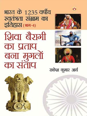 cover image of Shiva Bairagi Ka Pratap Bana Muglon Ka Santap